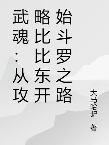 武魂觉醒 比比东