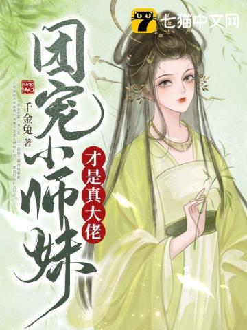 团宠小师妹才是真大佬 第1534章