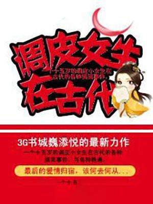 调皮女生在古代怎么形容