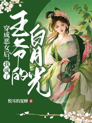 穿成恶女后我靠漫画