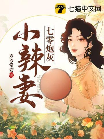 七零炮灰小辣妻全本(笔趣阁)