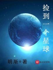 捡到一个星球怎么办