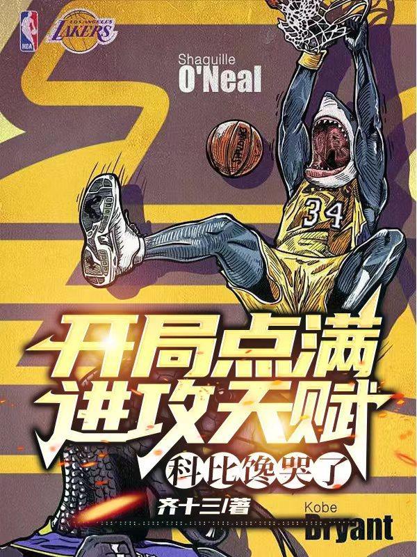 nba开局就是科比天赋全满免费