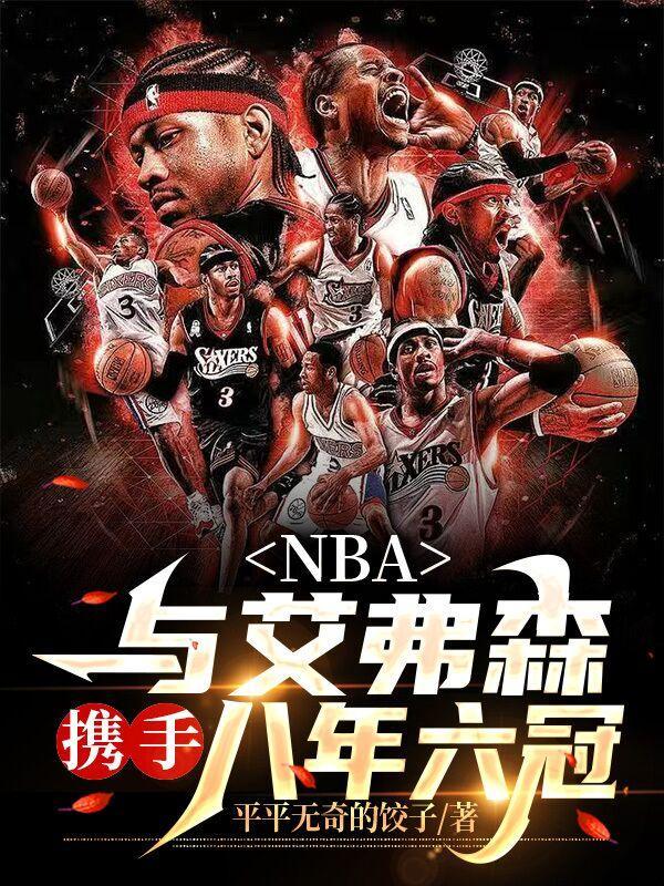 艾弗森nba冠军