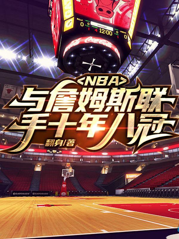 nba与詹姆斯联手十年八冠的是谁