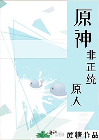 原神非正统原人免费阅读