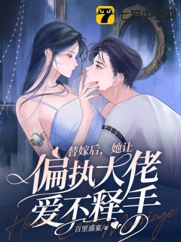 闪婚甜妻巳上线