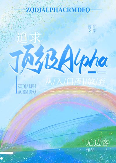 追求alpha的方法漫画啵乐