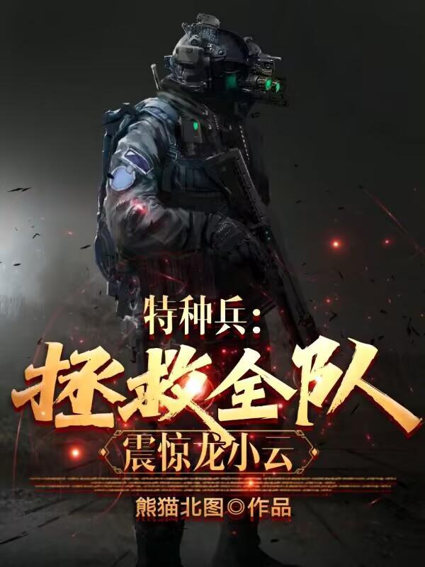 特种兵之龙小云到来