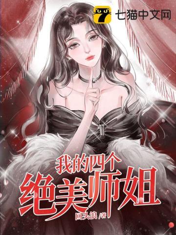 我的四个绝美师姐短剧免费观看