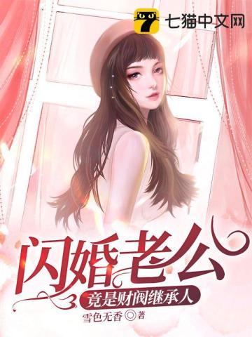 闪婚老公竟是财阀继承人雪色无香