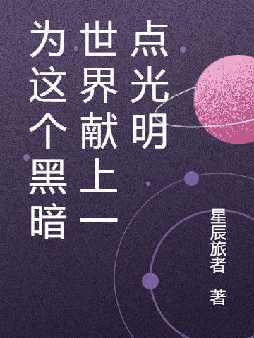 为黑暗的宇宙点亮群星txt