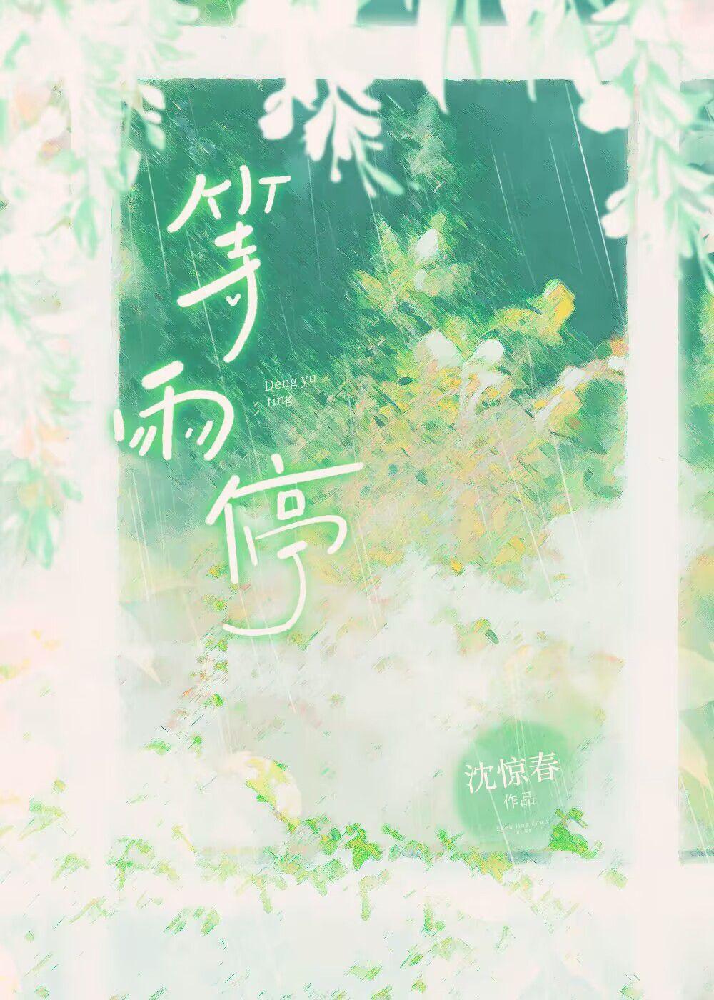 等雨停歌词