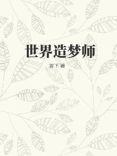 世界上有造梦师吗