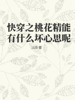 快穿之桃花修复系统攻略