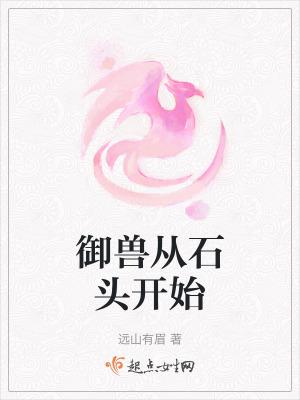 最强御兽师从饲育系开始