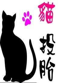 猫投胎做人