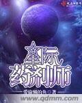 星际药剂大师