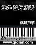 重生音乐传奇完整版