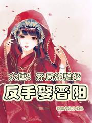 开局骗婚小兕子全文阅读