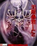 无限暴君降临全文免费阅读