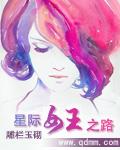 星际女王成长纪