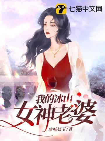 我的冰山女神老婆江生纪明月免费阅读