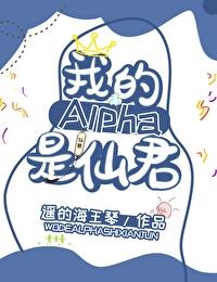 我的alpha是个仙君(星际)笔趣阁