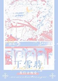 下雪时我们会相爱免费