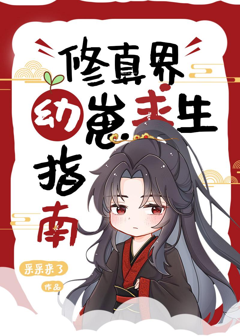 修仙幼崽