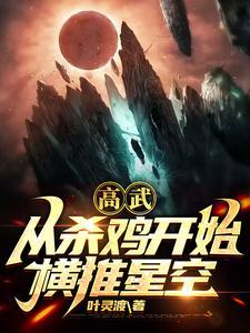 高武从杀鸡开始横推星空第336章