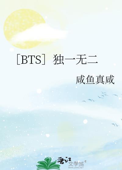 bts独一无二晋江