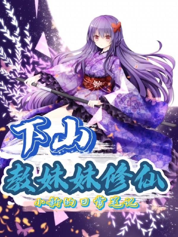 下山小师妹版