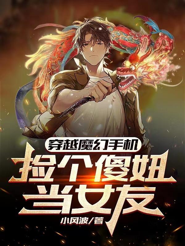 穿越魔幻手机变成傻妞