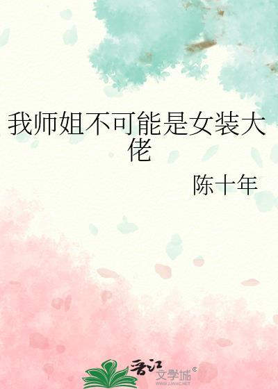 我师姐不可能是女装大佬漫画