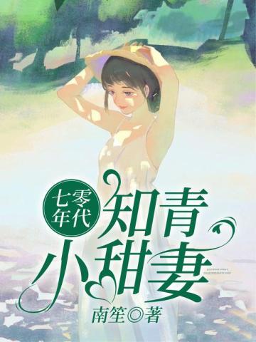 七零年代知青小甜妻免费阅读