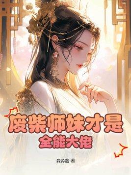 废柴师兄