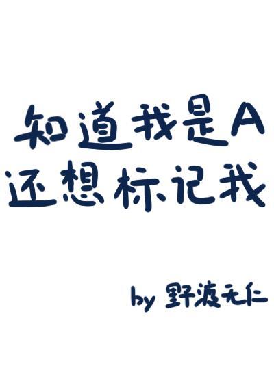 知道我是A还想标记我?作者野渡无仁