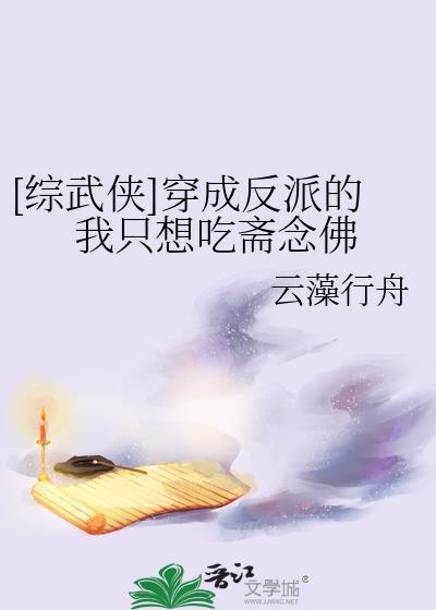 穿成反派后我只想闲鱼