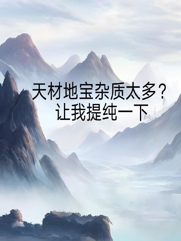 天材地宝指的是什么