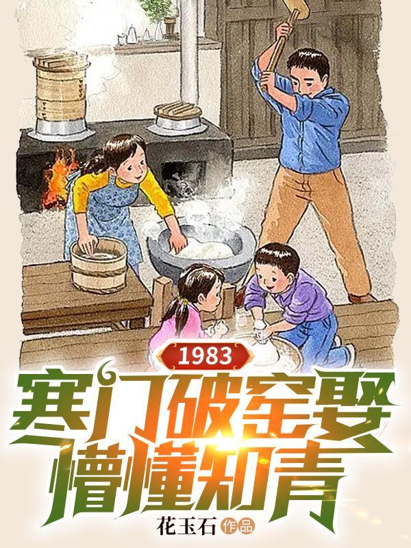 1983寒门破窑娶懵懂知青TXT阅读