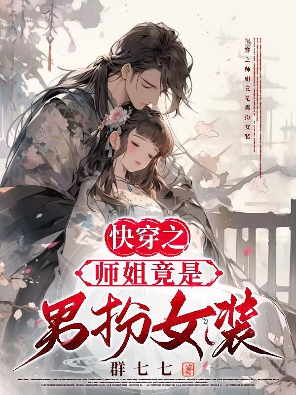 快穿师姐和师弟