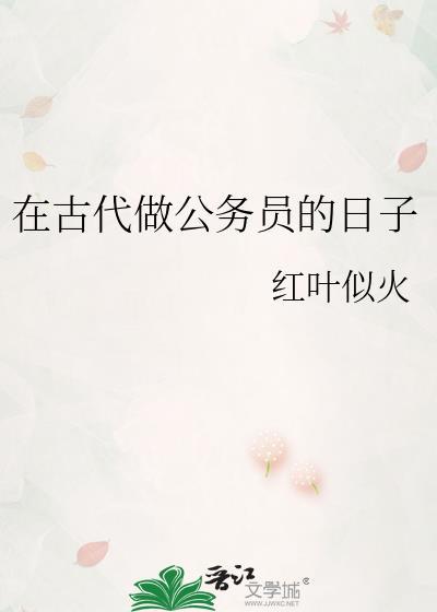 在古代做公务员的日子叫什么