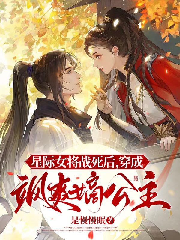 星际女将军在现代