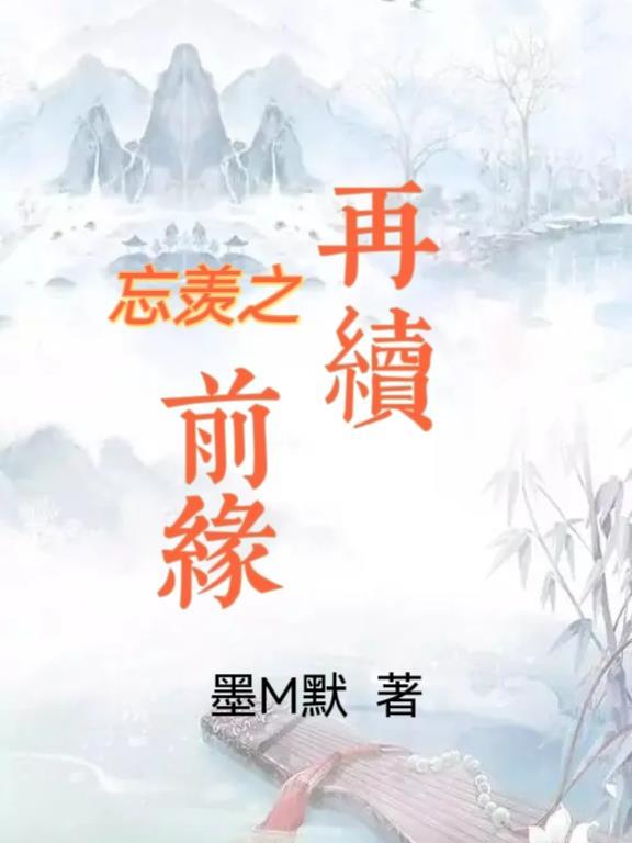 魔道祖师忘羡再续前缘现代篇