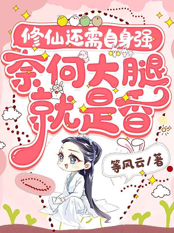 修仙么要命的那种漫画