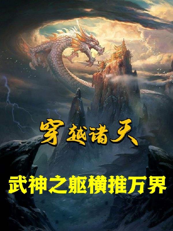 穿越之诸天武道世界