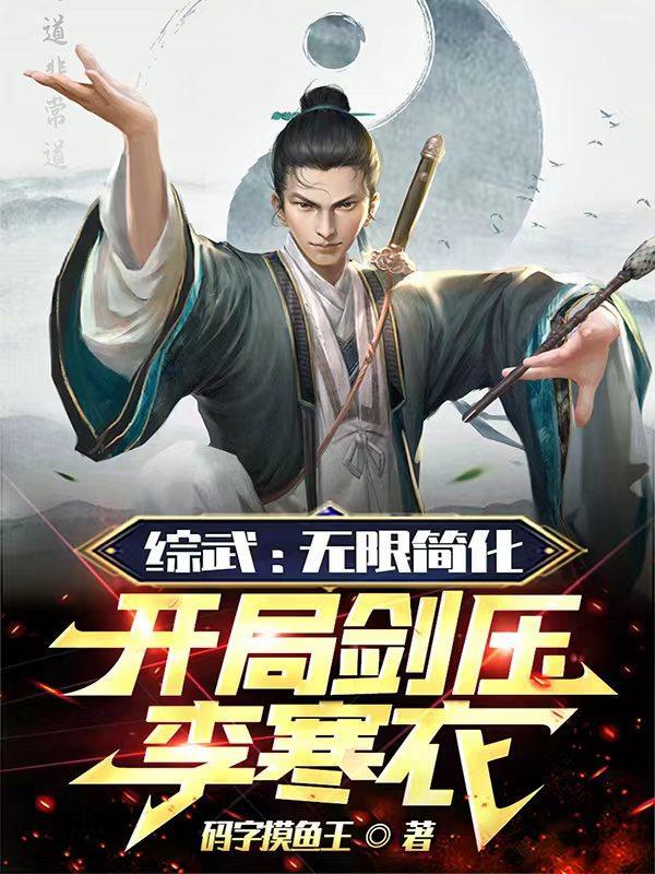 综武武当小师祖简化神功无敌