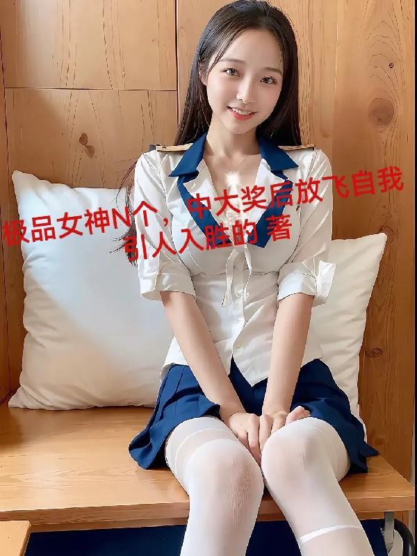 极品女仙笔趣阁免费阅无弹窗