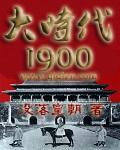 大时代1992剧情分集介绍大全